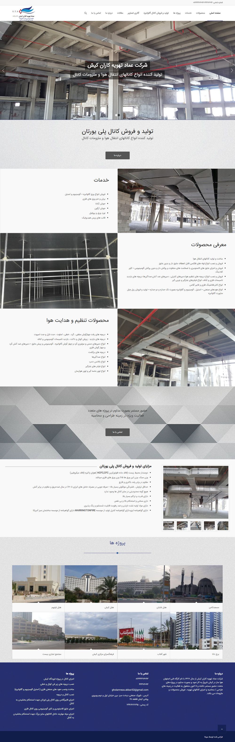 طراحی سایت شرکت عماد تهویه